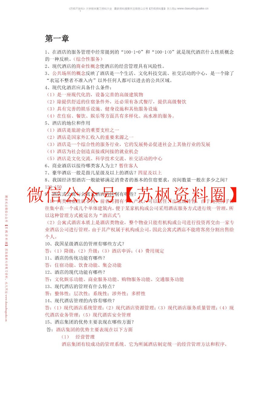 酒店管理